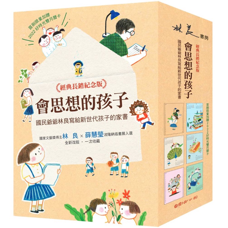 會思想的孩子：國民爺爺林良寫給新世代孩子的家書【經典暢銷紀念版】（共4冊）（限量加贈2022「好時光」雙月曆卡）【金石堂、博客來熱銷】