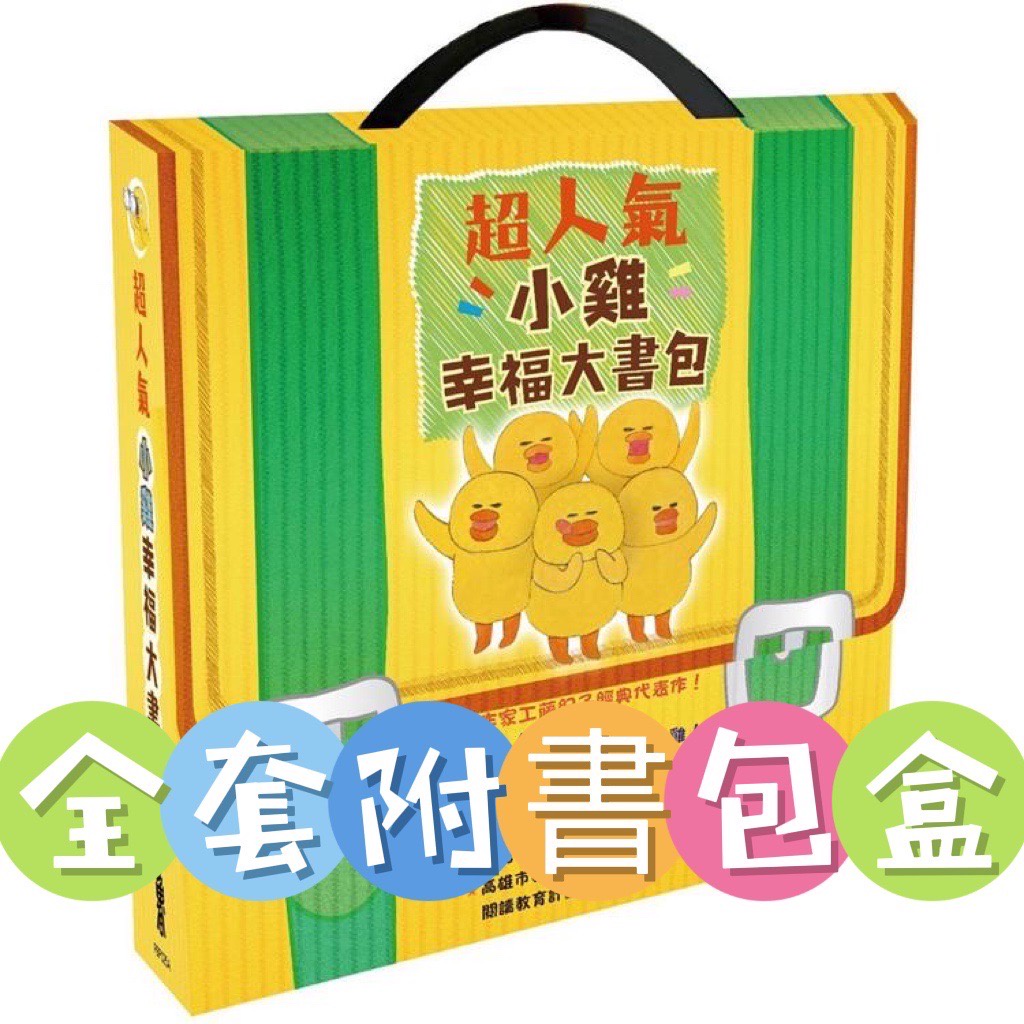 [幾米兒童圖書] 超人氣小雞幸福書包:小雞逛超市/過生日/遊樂園/過耶誕節/露營/小雞去外婆家 小雞書包 小雞幸福大書包 小雞繪本 故事書 小魯 現貨 暢銷書 繪本 幾米兒童圖書