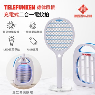 【TELEFUNKEN】德律風根智慧二合一電蚊拍LT-MTL2047 捕蚊拍 捕蚊燈 電蚊燈 USB充電