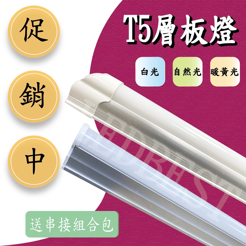 【整新品-三孔】T5 LED 層板燈/串接燈/支架燈/串接線(2尺/4尺)  贈配件組合包(無電源插頭) 歐森照明