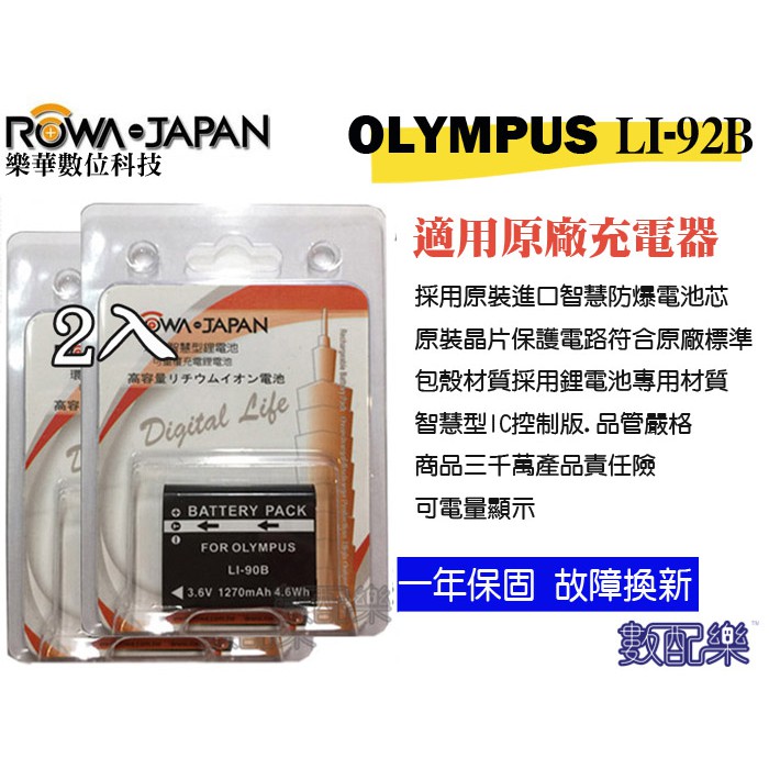 樂速配 免運 2入 ROWA 樂華 OLYMPUS LI-90B LI90B 電池 TG4 TG2 TG3 TG1