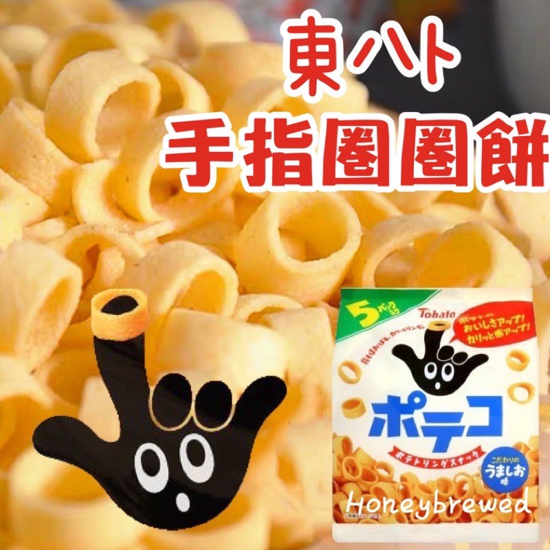 日本🔥東鳩🇯🇵手指洋蔥圈餅乾 Tohato 手指餅乾 手指圈圈餅 圈圈餅乾 洋蔥圈餅乾 洋蔥圈 手指圈圈