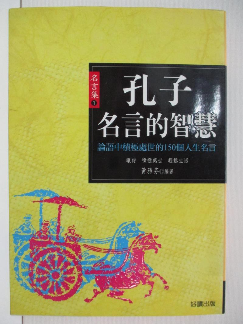孔子名言的智慧 黃晨淳 書寶二手書t2 哲學 Ca3 蝦皮購物