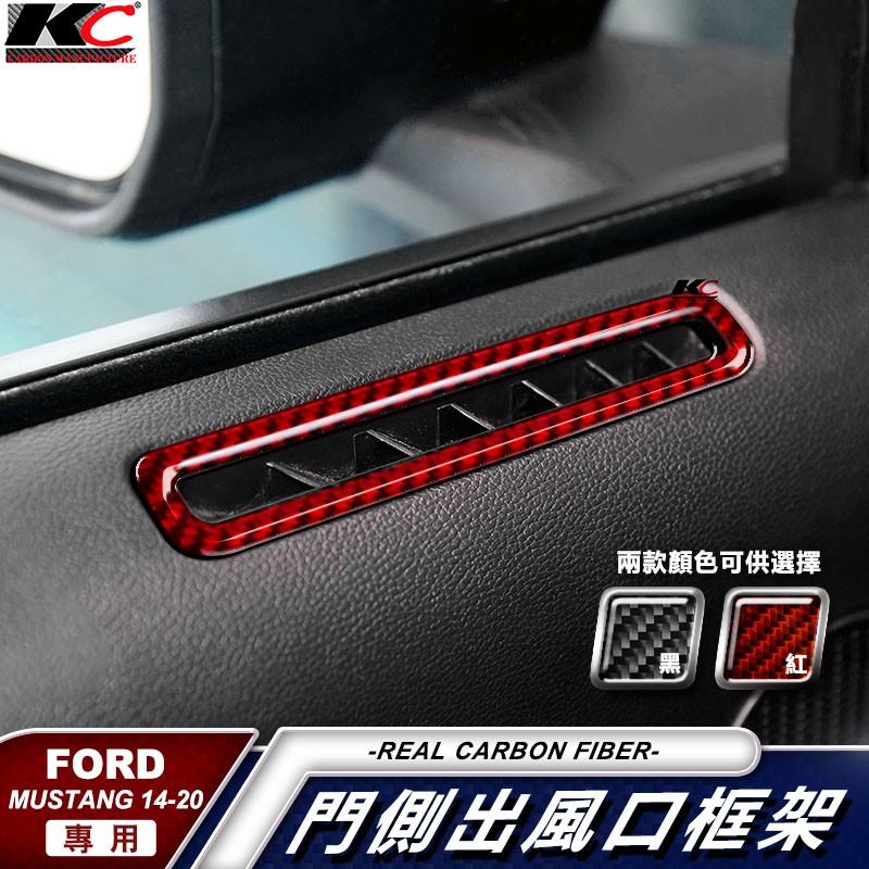 KC Ford 福特 真碳纖維 野馬 Mustang 中控 門框 卡夢框 GT卡夢貼 出風口 空調 冷氣 手把 2.3