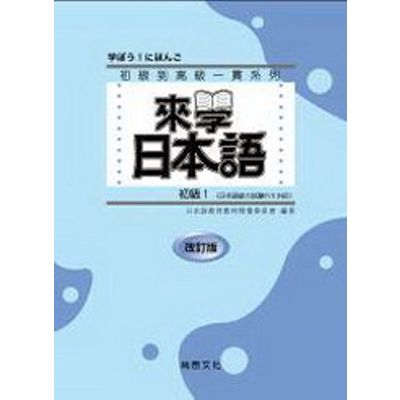 來學日本語初級1(改訂2012版)(書+1CD)