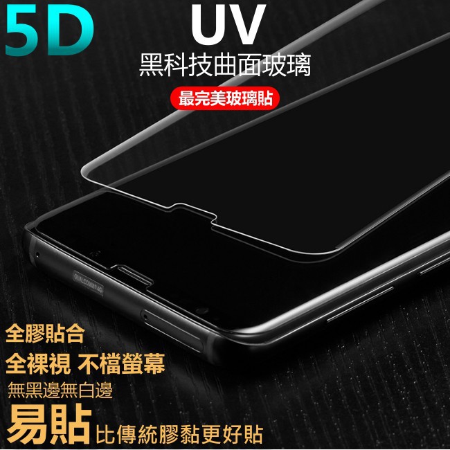 UV 5D 玻璃貼 頂級全透明 Note10+ Note 10+ 全膠 無黑邊 曲面 滿版 保護貼 note10+玻璃貼