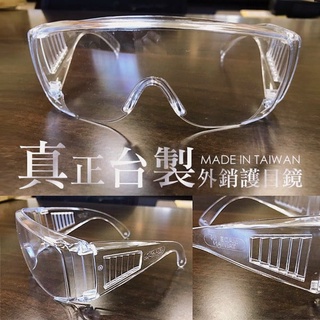 【臺灣製造 - 現貨】護目鏡 護目鏡眼鏡 護目鏡防霧 防護眼鏡 護目鏡面罩 MIT 透明加寬