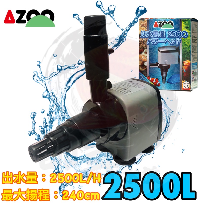 帥哥水族【AZOO】沉水馬達 2500L 過濾器 上部過濾 底部過濾 抽水馬達