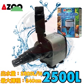 帥哥水族【AZOO】沉水馬達 2500L 過濾器 上部過濾 底部過濾 抽水馬達