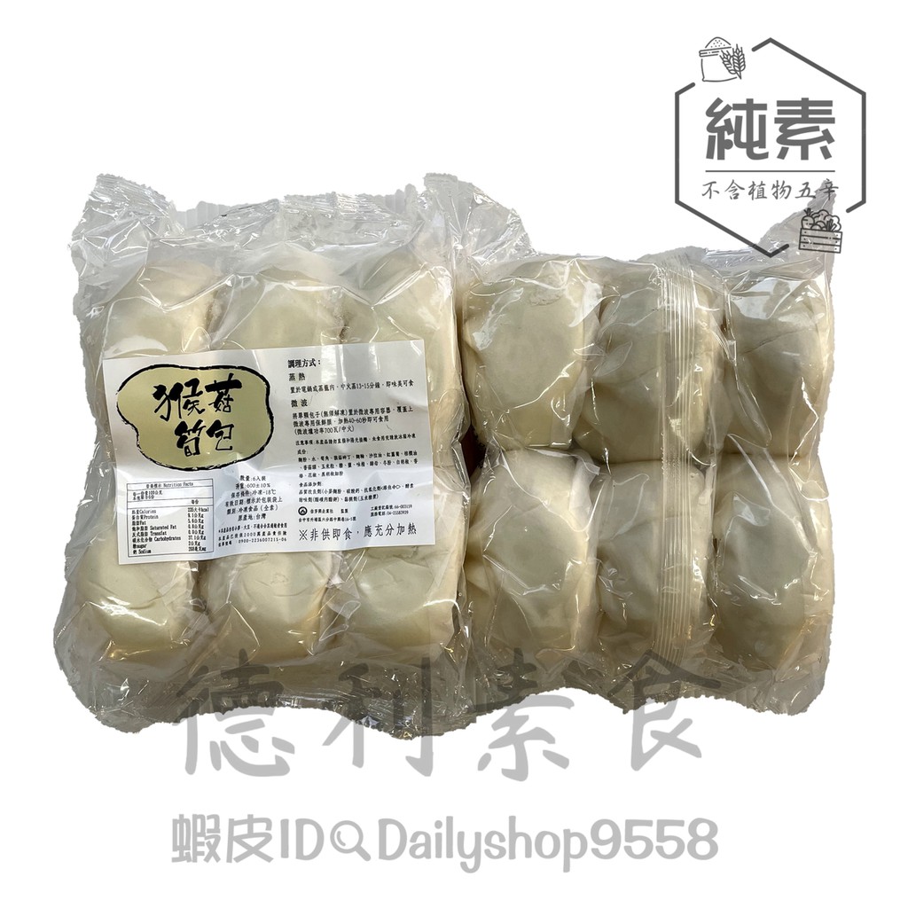 【德利素食】附電子發票『低溫宅配 』佶芳興-猴菇筍包(6顆) /600g  純素 冰箱必備存糧 微波食品 素包子