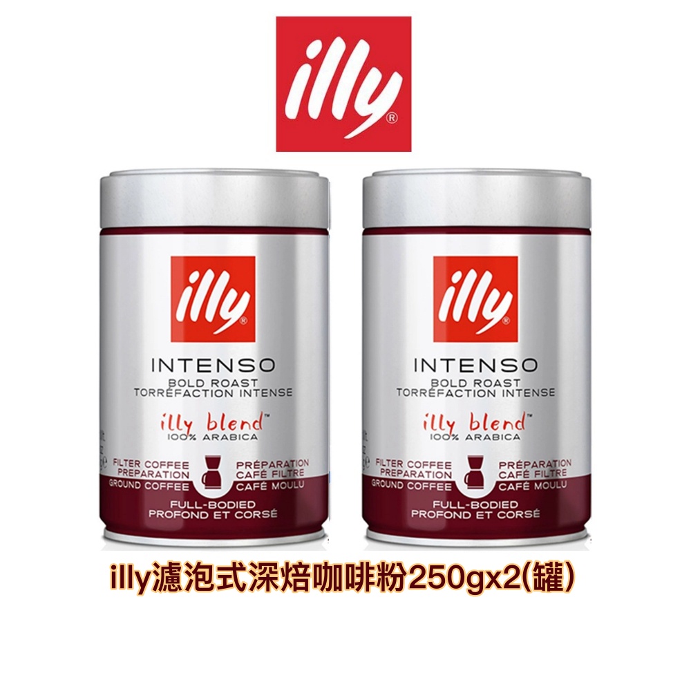 **二入/組 義大利【illy】濾泡深焙咖啡粉｜250gx2｜總代理公司貨｜含稅開發票