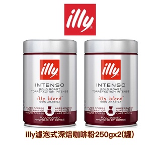 **二入/組 義大利【illy】濾泡深焙咖啡粉｜250gx2｜總代理公司貨｜含稅開發票