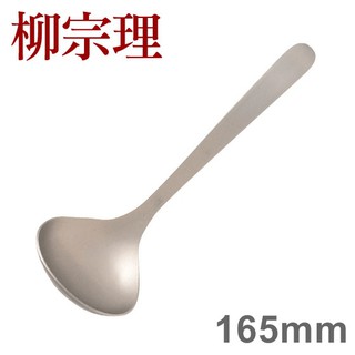 柳宗理 不鏽鋼系列 寬湯勺/醬汁勺 165mm No.11 [ 偶拾小巷 ] 日本製