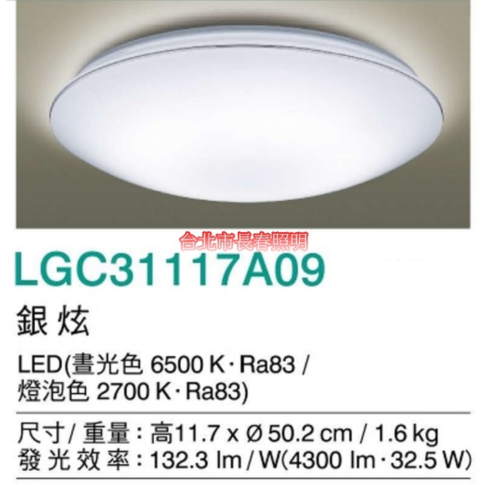 台北市長春路 國際牌 Panasonic 三系列吸頂燈 銀炫 LGC31117A09 LED 32.5W 可調光 可調色
