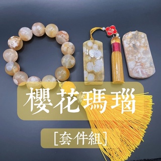 【SI】櫻花瑪瑙 Sakura agate［套件組-黃金系］：手串|印章|雕刻掛件