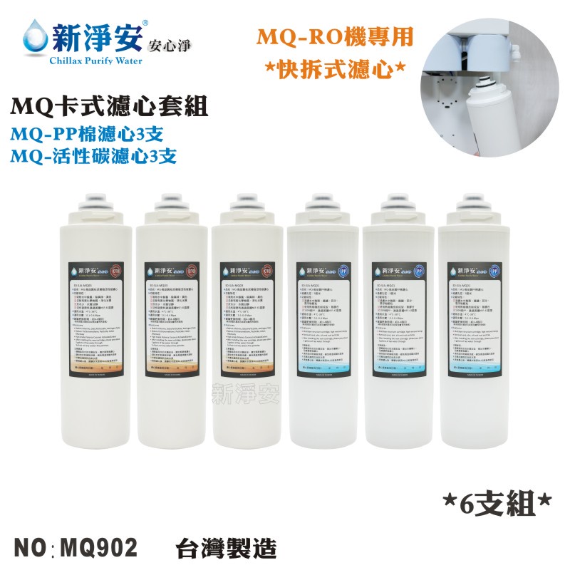 【龍門淨水】MQ快拆卡式RO機濾心6支套組 MQ-PP棉5微米+活性碳 除泥沙餘氯 高品質 台灣製造(MQ902)