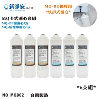 【龍門淨水】MQ快拆卡式RO機濾心6支套組 MQ-PP棉5微米+活性碳 除泥沙餘氯 高品質 臺灣製造(MQ902)
