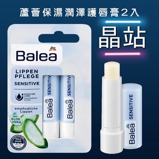 【晶站】 德國 Balea 芭樂雅 蘆薈 巴利亞 保濕潤澤 護唇膏 4.8g*2入 無色 保濕 敏感肌可用 盒裝-二入組