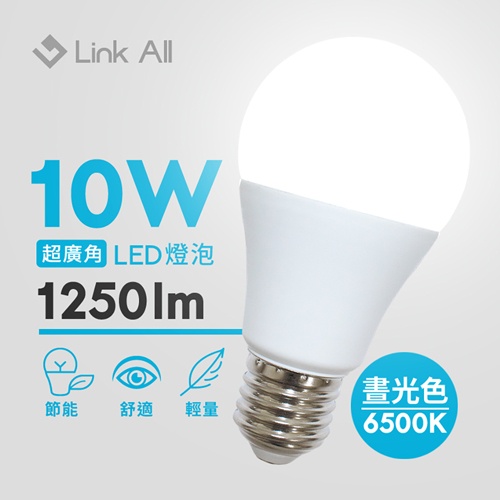 Link ALL 10W 1250lm 6500K 超廣角 LED燈泡 白光