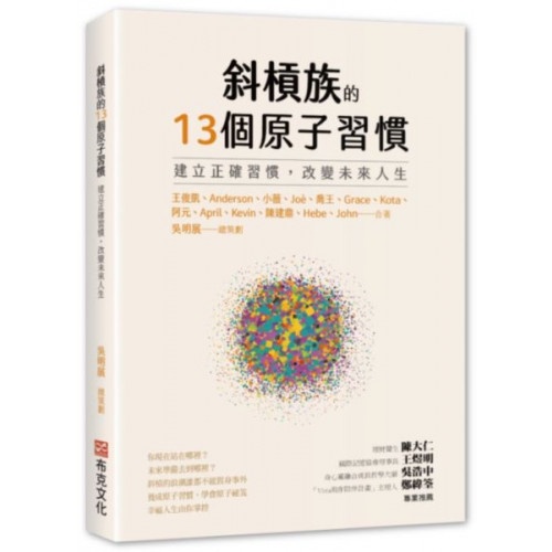 斜槓族的13個原子習慣：建立正確習慣，改變未來人生/王俊凱等【城邦讀書花園】