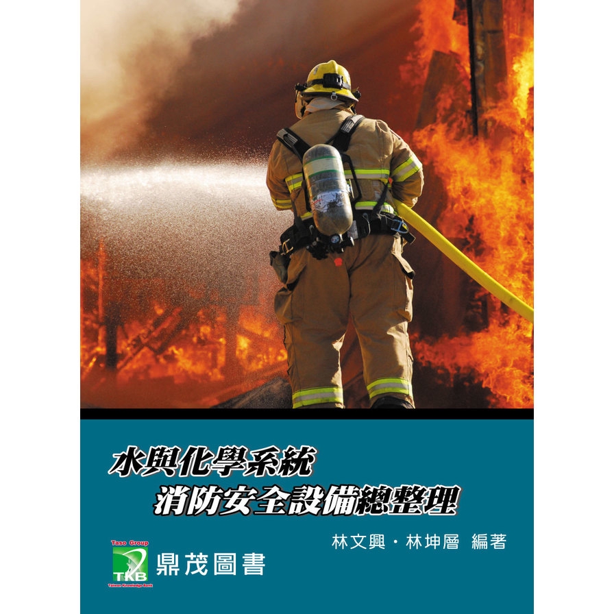 水與化學系統消防安全設備總整理(5版)