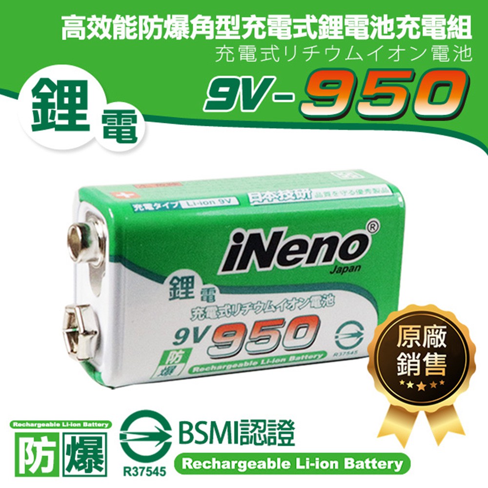 【日本iNeno】9V-950高效能防爆角型可充式鋰電池 現貨 廠商直送