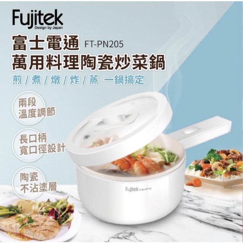 《Fujitak富士電通》萬用料理陶瓷炒菜鍋 料理鍋 美食鍋 電火鍋 (FT-PN205)