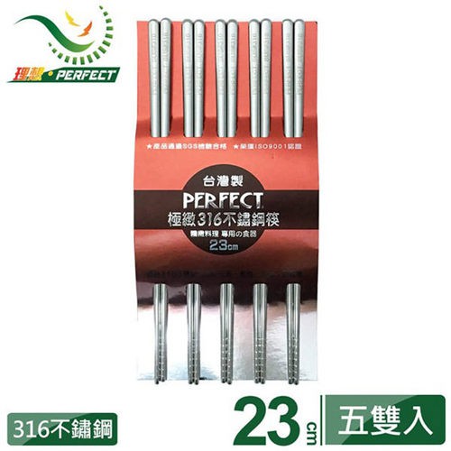 【商殿】 PERFECT 理想  極緻316不銹鋼筷 1/5雙 23公分 筷子 環保筷