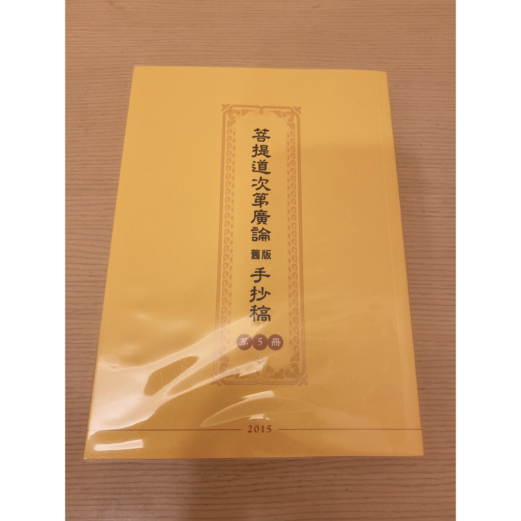 菩提道次第廣論手抄稿討論與特價商品 21年12月 飛比價格