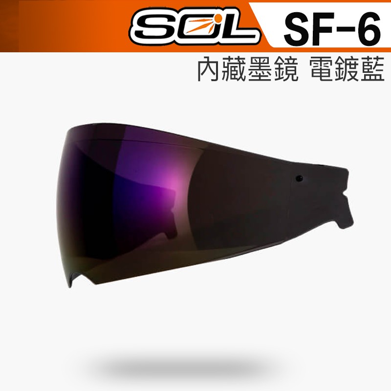 SOL SF-6 SF6 內藏式遮陽鏡片 電鍍藍 內藏墨鏡 內墨鏡｜23番 抗UV400 全罩 安全帽 原廠鏡片