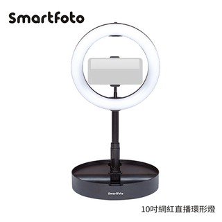 smartfoto 10吋 網紅直播環形燈 10段式亮度級別 收合方便 攜帶輕鬆 三種光線可調白光 自然光 暖光