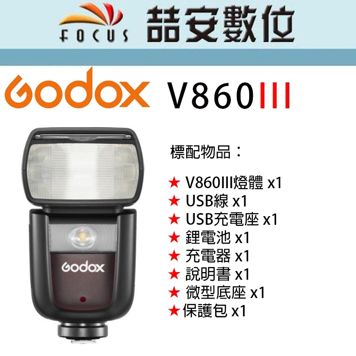 《喆安數位》神牛 Godox V860III TTL 鋰電閃光燈套組 2.4G  公司貨