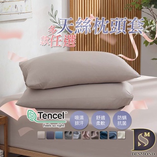 【岱思夢】天絲枕頭套 美式枕套 頂級天絲 TENCEL 素色枕頭套 [現貨]