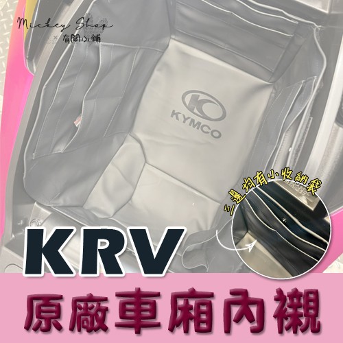 KYMCO KRV 180 車廂內襯 / 原廠 / 車廂內襯 車廂 置物箱 置物袋 機車置物袋 車廂置物袋 KRV180