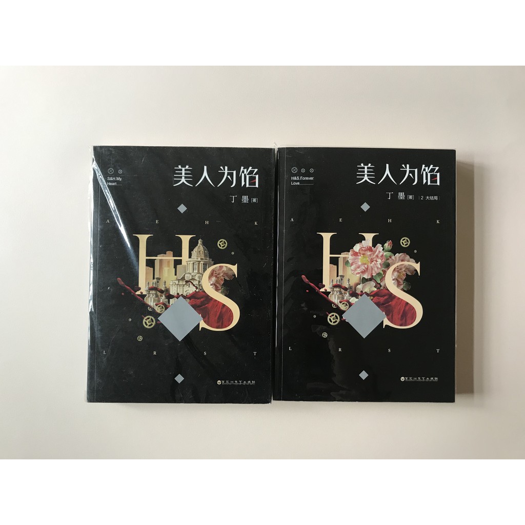 二手簡體書 百花洲文藝出版社 美人為餡 丁墨著楊蓉白宇李庚主演愛奇藝網絡劇原著兩冊不分售 蝦皮購物