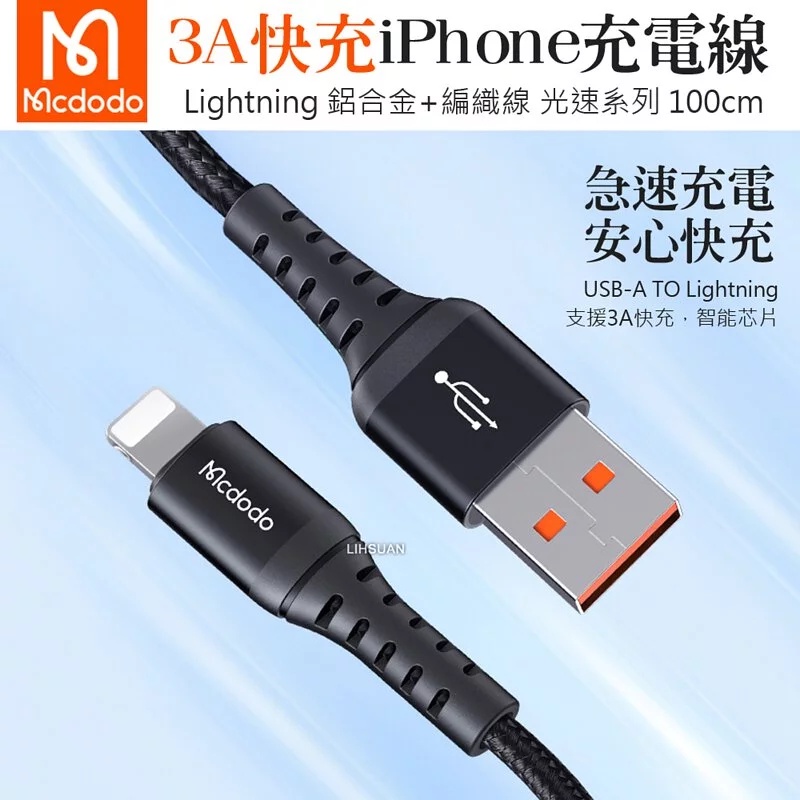 Mcdodo 麥多多 Lightning/iPhone充電線傳輸線編織線 3A快充 光速系列 100cm 20cm