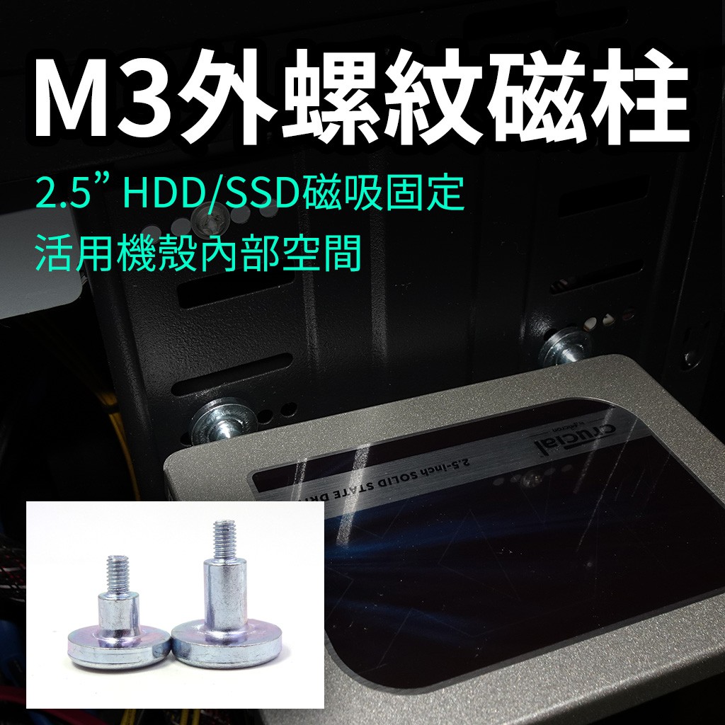 M3外螺纹磁柱 SSD固定 電腦機殼空間救星