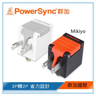 群加 PowerSync 3P轉2P省力型電源轉接頭/2色(TYAB9)