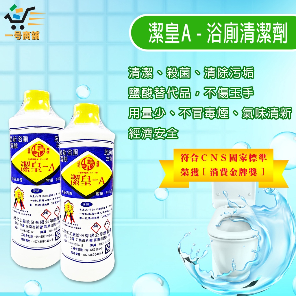 🏅潔皇-A 👍浴廁洗潔劑550公克 📣清潔殺菌除汙垢【一号商鋪】👍台灣製