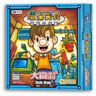 【2plus】大富翁 - 綠能大作戰之環保尖兵 桌上遊戲