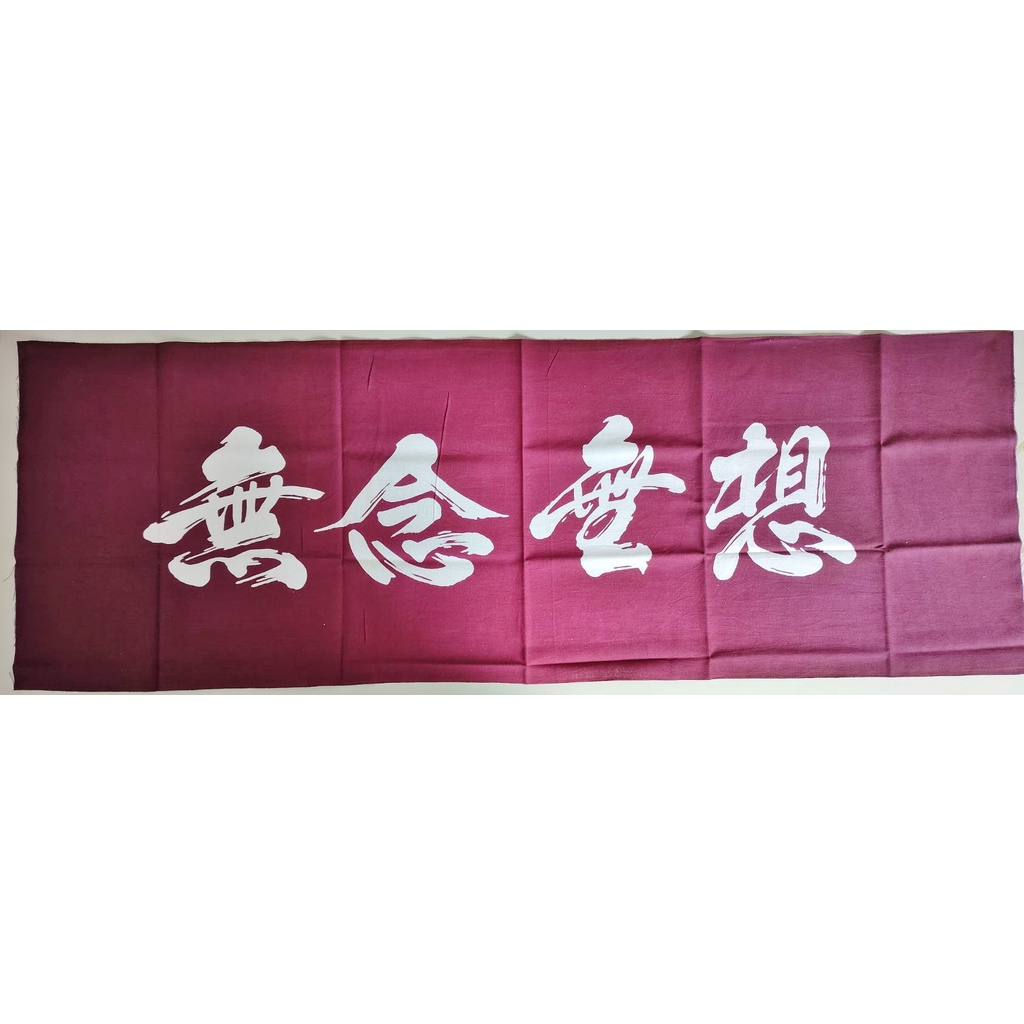 【沖田屋 和裝本鋪】日本神社系列--(全新)劍道頭巾、手拭巾，表框巾(無念無想)