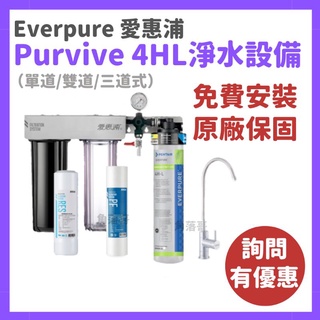 原廠保固 愛惠浦 everpure purvive trio 4HL 4hl 三道式 單道式 雙道式 淨水器 濾芯