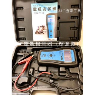JJC機車工具 最新款 機車專用 VAT-586B 電瓶檢測器 電池壽命測試機 電池檢測 電瓶檢測 臺灣專業製造