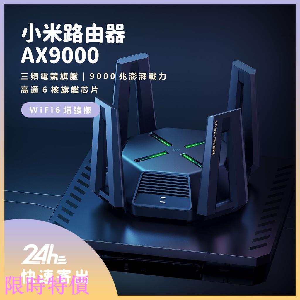 限時特價小米路由器 AX9000 電競旗艦 WiFi6增強版 12路獨立訊號放大器 高通6核旗艦芯片 高速低延遲米粉