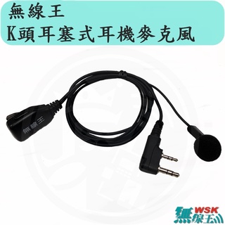 【無線王】WSK K頭 台灣製造 耳塞式耳機麥克風 AnyTone ADI HORA MTS