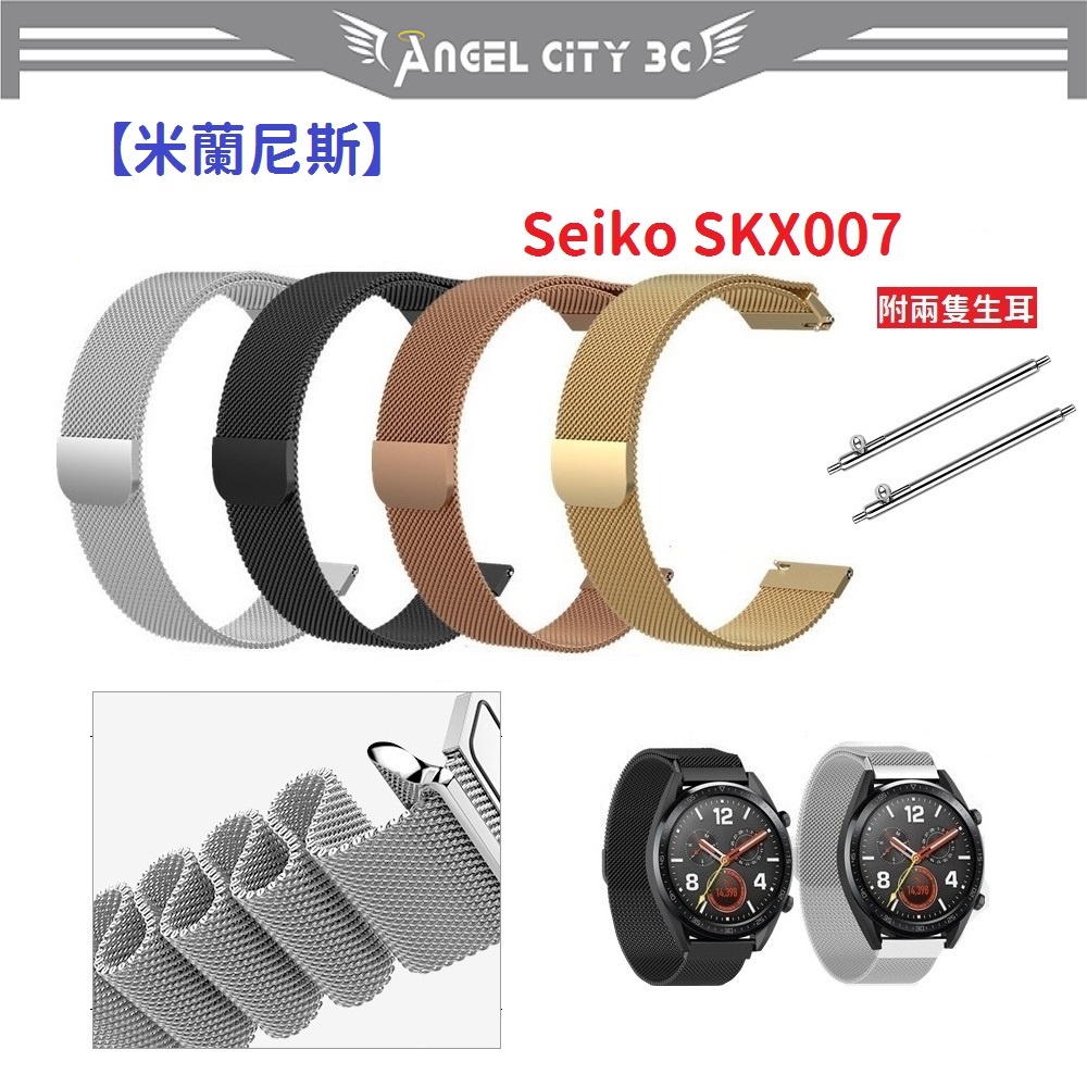 AC【米蘭尼斯】Seiko SKX007 22mm 智能手錶 磁吸 不鏽鋼 金屬 錶帶