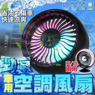 《24H當日寄出》車用神器三段速即冷風扇/夏天車用涼涼必備/省油即冷不囉嗦/