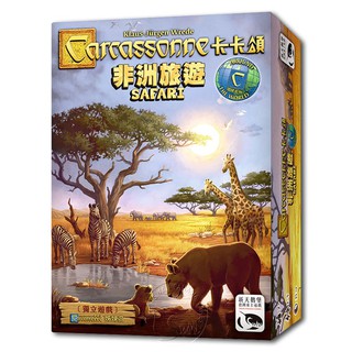 【新天鵝堡桌遊】卡卡頌非洲旅遊 Carcassonne Safari-中文版