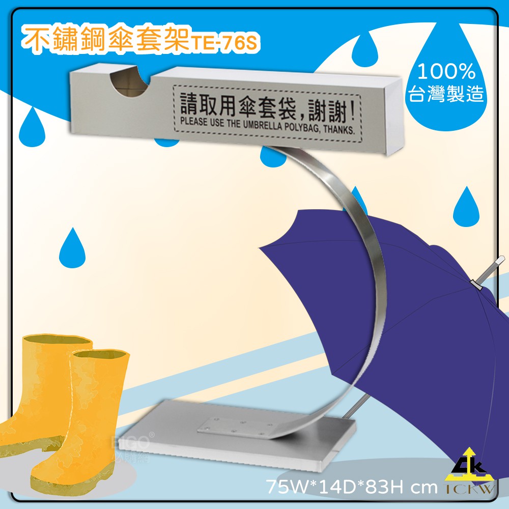 台製 品質保證《鐵金鋼 不鏽鋼傘套架 TE-76S》雨傘套架傘架 傘箱 雨季必備 不鏽鋼雨傘套架 雨傘桶  雨季必備