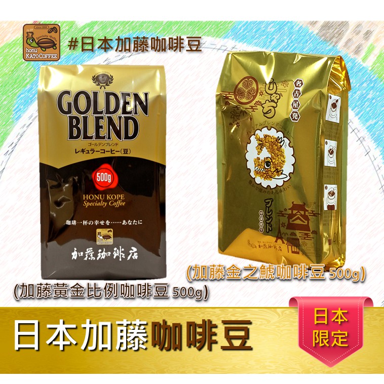 🙏揪拜好物 日本 加藤咖啡 店 精選 咖啡豆 來了 ☕ 黃金比例 哥倫比亞 Q級 產地咖啡豆 超好喝 香純濃厚